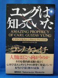 ユングは知っていた : UFO・宇宙人・シンクロニシティの真相