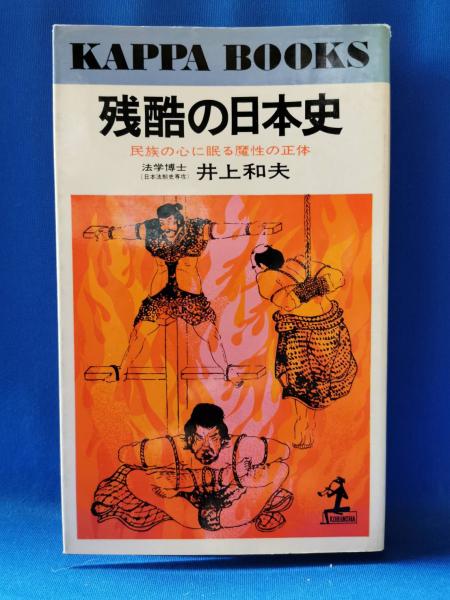 希少本　昭和44年　初版　残酷の日本史 KAPPA BOOKS 井上和夫 残酷の日本史 : 民族の心に眠る魔性の正体(井上和夫 著) / 古本
