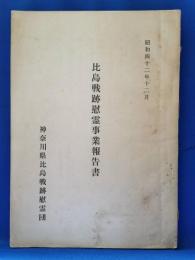 昭和42年12月　比島戦跡慰霊事業報告書