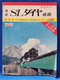 最新SLダイヤ情報　創刊号