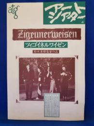 アートシアター　ツィゴイネルワイゼン　鈴木清順監督作品