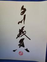 白川義員の世界