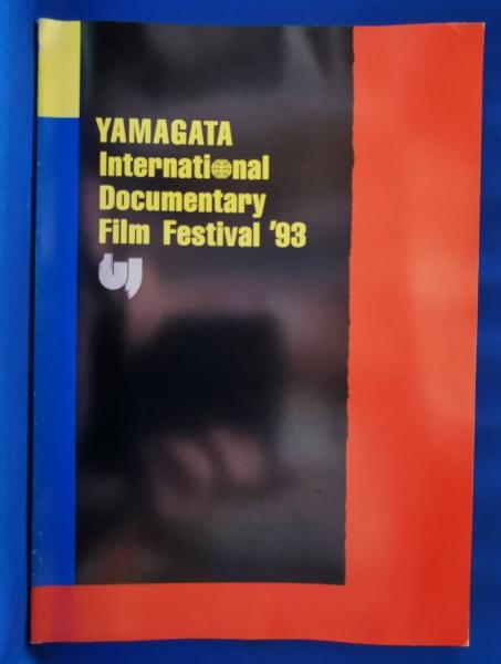 山形国際ドキュメンタリー映画祭1993 カタログ / 藤沢 湘南堂書店 / 古本、中古本、古書籍の通販は「日本の古本屋」