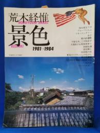 荒木経惟　景色　1981→1984　写真時代３月号増刊