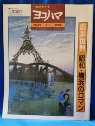 市民グラフ　ヨコハマ　1988年　No.65