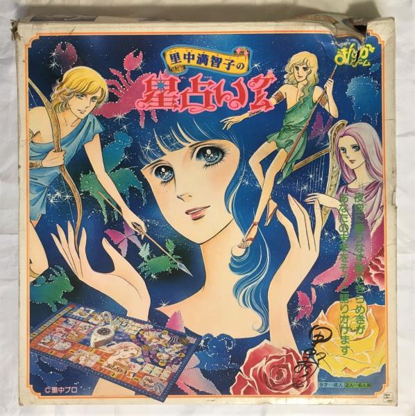 全ての ボードゲーム/ 里中満智子の星占いゲーム / 古本、中古本、古 その他