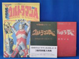ウルトラマンA　DVD　3巻同時購入特典　なぜなにウルトラマンA　メモ2冊　復刻