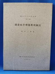 鎌倉市文化財資料 第4集　「鎌倉地方佛像彫刻概説」
