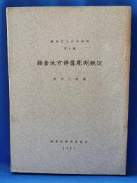 鎌倉市文化財資料 第4集　「鎌倉地方佛像彫刻概説」