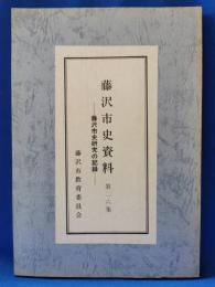 藤沢市史資料　第二六集　藤沢市史研究の記録