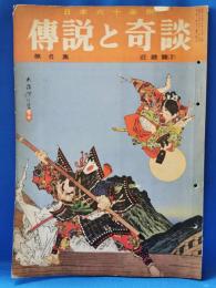 傳説と奇談　第6集　近畿篇2