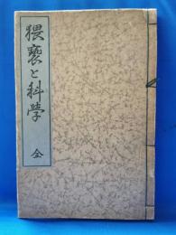 猥褻と科學　全