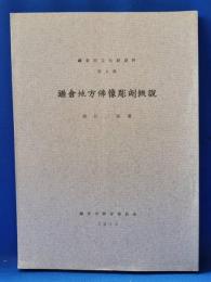 鎌倉市文化財資料 第4集　「鎌倉地方佛像彫刻概説」