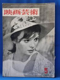 映画芸術 №175 1962年5月号