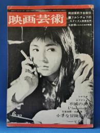 映画芸術 №188 1963年6月号