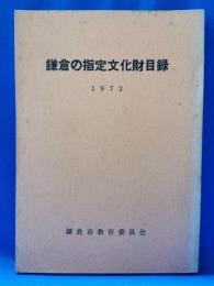 鎌倉の指定文化財目録　1972年版