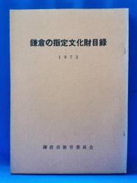 鎌倉の指定文化財目録　1972年版