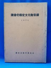 鎌倉の指定文化財目録　1972年版