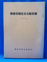 鎌倉の指定文化財目録　1972年版