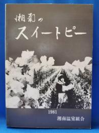 湘南のスイートピー　増補版