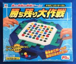 ボードゲーム　勝ち残り大作戦