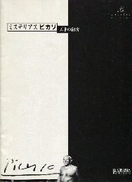 映画パンフレット　ミステリアス　ピカソ-天才の秘密-