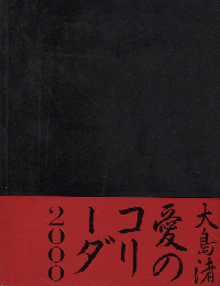映画パンフレット　愛のコリーダ2000
