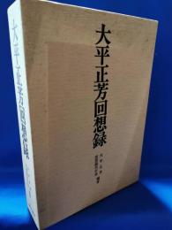 大平正芳回想録