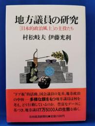 地方議員の研究 : 「日本的政治風土」の主役たち