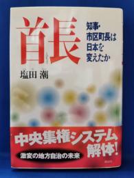 首長 : 知事・市区町長は日本を変えたか