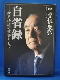 自省録 : 歴史法廷の被告として