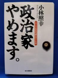 政治家やめます。 : ある自民党代議士の十年間