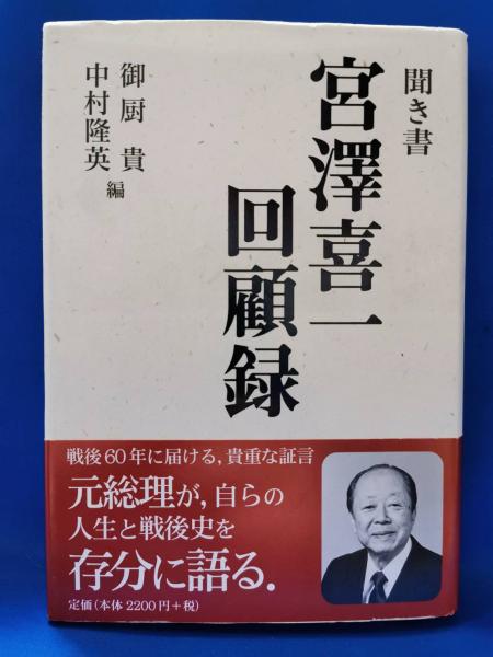 聞き書宮澤喜一回顧録岩波書店