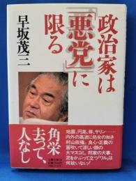 政治家は「悪党」に限る