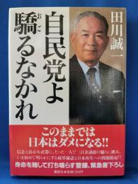 自民党よ驕るなかれ