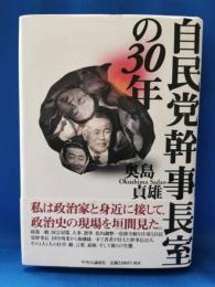 自民党幹事長室の30年