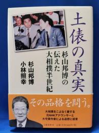 土俵の真実 : 杉山邦博の伝えた大相撲半世紀