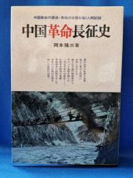 中国革命長征史 : 現代革命精神の源流