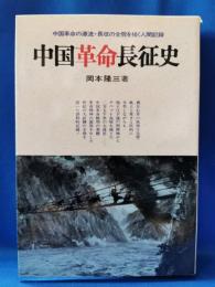 中国革命長征史 : 現代革命精神の源流