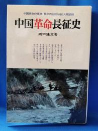 中国革命長征史 : 現代革命精神の源流