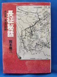 長征秘話 : 西路軍 潰滅の記録