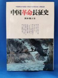 中国革命長征史 : 現代革命精神の源流