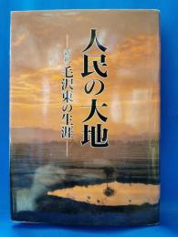 人民の大地 : 新釈毛沢東の生涯