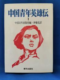 中国青年英雄伝