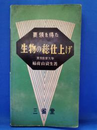 要領を得た生物の総仕上げ