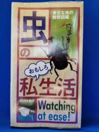 虫のおもしろ私生活 : Watching at ease! : 身近な虫の観察図鑑