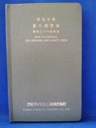 茶の病害虫 : 解説とその防除法 : 原色写真