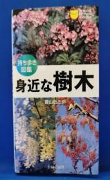 身近な樹木 : 持ち歩き図鑑