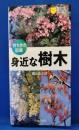 身近な樹木 : 持ち歩き図鑑 ＜主婦の友ポケットbooks＞