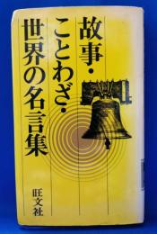 故事・ことわざ・世界の名言集